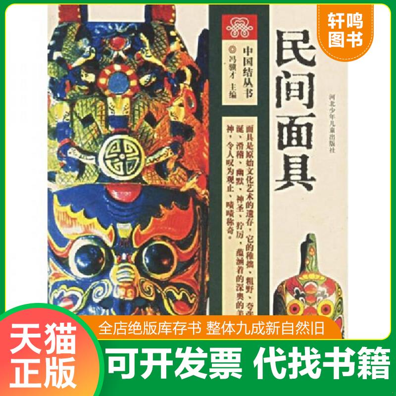 正版发货快民间面具 中国结丛书 杨吉星,伍仁编著 河北少年儿童出版社