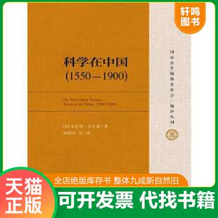 正版速发9787300219509 科学在中国 [美]艾尔曼（BenjaminA.Elman）著 中国人民大学出版社