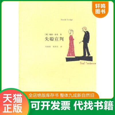 正版速发9787532755769 失聪宣判 （英）洛奇著,刘国枝,郑庆庆译 上海译文出版社