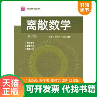 正版发货快离散数学 9787302592686 耿素云;屈婉玲;张立昂编著 清华大学出版社有限公司