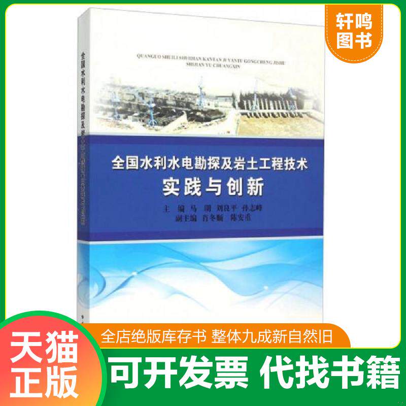 正版发货快全国水利水电勘探及岩土工程技术实践与创新 9787562537274 马明 中国地质大学出版社