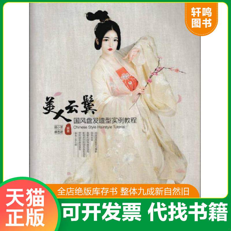 正版发货快美人云鬓 国风盘发造型实例教程 9787115454386 顾小思摩西君 人民邮电出版社