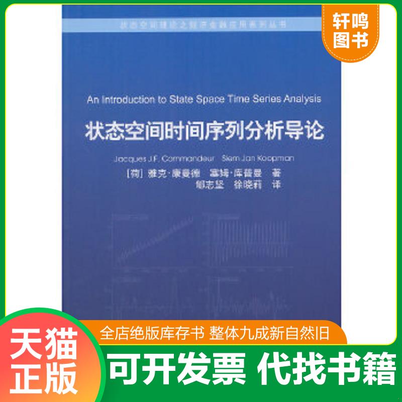 正版速發(fā)9787504970534 狀態(tài)空間時(shí)間序列分析導(dǎo)論 （荷）康曼德,（荷）庫普曼著,郇志堅(jiān)譯 中國金融出版社