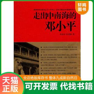 正版速发9787801418821 走出中南海的邓小平 刘金田,张爱茹 著 台海出版社