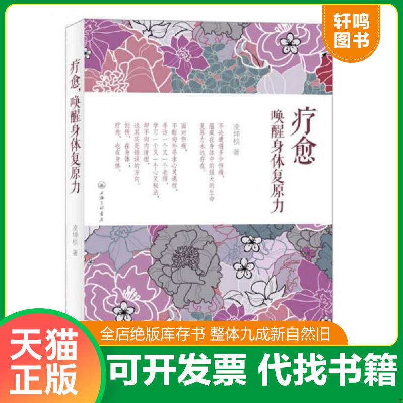 正版发货快疗愈,唤醒身体复原力【正版 塑封 发货快】E4 9787542643421 凌坤桢 上海三联书店