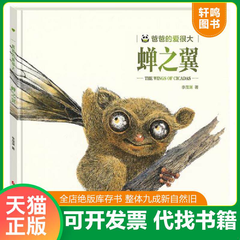 正版发货快爸爸的爱很大:蝉之翼 9787536594487 李茂渊 四川少年儿童出版社