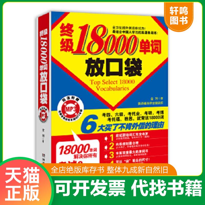 正版速发9787540453008 终极18000单词放口袋 金利 湖南文艺出版社