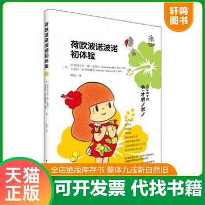正版发货快荷欧波诺波诺初体验  曹莺译 中国青年出版社 9787515347769 伊贺列卡拉·修·蓝博士,卡迈拉·拉斐洛维奇 中国青年出版