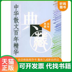 正版速发9787020045112 中华散文百年精华 丛培香,刘会军,陶良华选编 人民文学出版社
