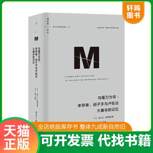 正版速发9787547741719 理想国译丛053:与屠刀为邻:幸存者、刽子手与卢旺达大屠杀的记忆 (法)让·哈茨菲尔德著 北京日报出