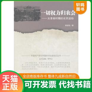 正版速发9787202094877 一切权力归农会 大革命时期的农民运动 黄金魁著 河北人民出版社