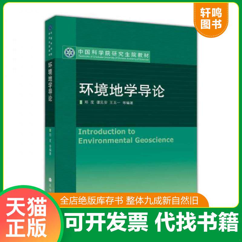 正版发货快中国科学院研究生院教材：环境地学导论 9787040221497 郑度,谭见安,王五一　编著 高等教育出版社