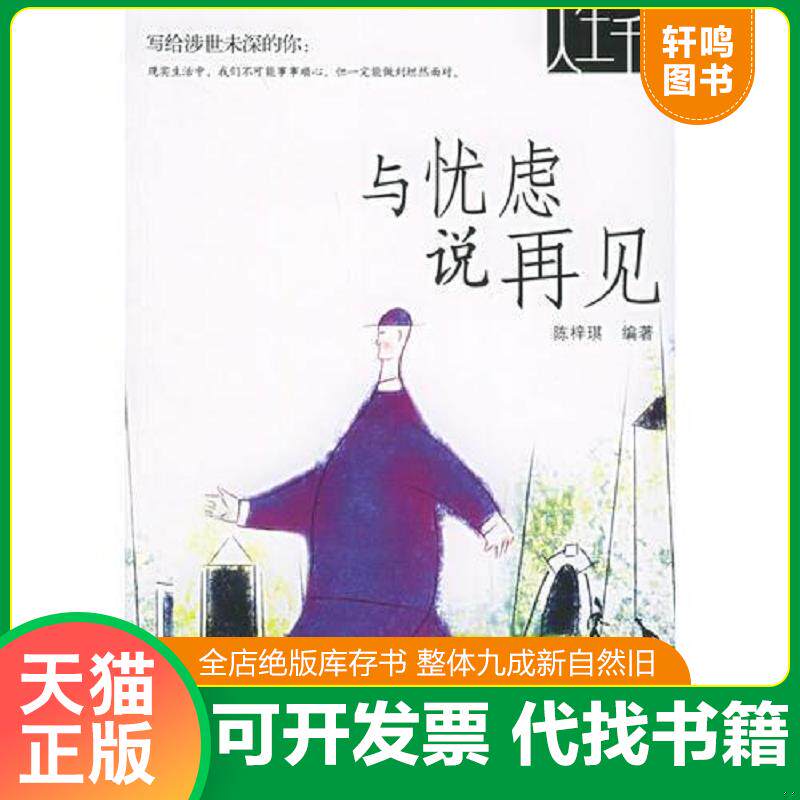 正版发货快与忧虑说再见 9787506270489 陈梓琪编著 世界图书出版公司