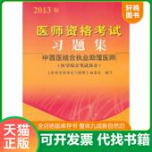 速发9787513213936 社 2013医师资格考试习题集：中西医结合执业助理医师 中国中医药出版 中国中医药 医学综合笔试部分 正版
