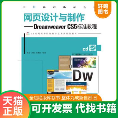 正版速发9787115307903 网页设计与制作：Dreamweaver CS5标准教程 修毅,洪颖,邵熹雯 人民邮电出版社