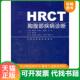 速发9787530842416 天津科学技术出版 HRCT胸腹部疾病诊断 等主编 社 杨连海 正版