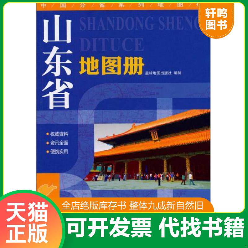 正版发货快山东省地图册 9787802124745 星球地图出版社编 星球地图出版社