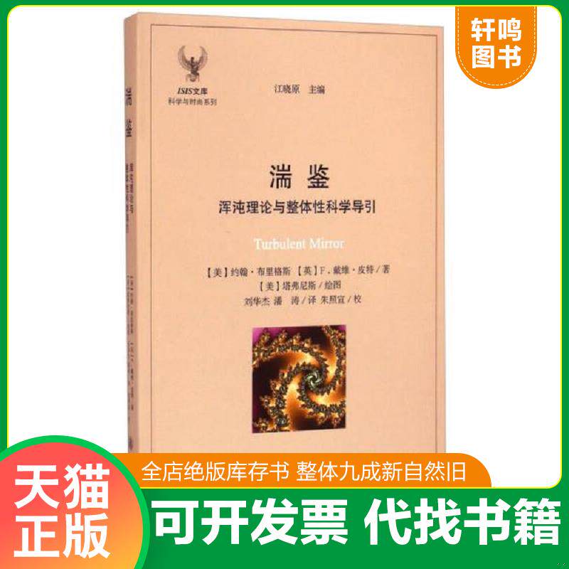 正版发货快湍鉴：浑沌理论与整体性科学导引 9787313109194 （美）布里格斯,（英）皮特　著,刘华杰,潘涛　译 上海交通大学出版社