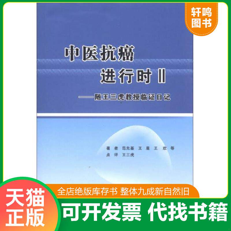 正版发货快中医抗癌进行时（2）：随王三虎教授临证日记 9787566203052 范先基","王星","王欢 第四军医大学出版社