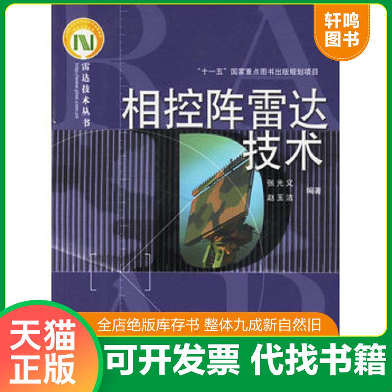 正版发货快相控阵雷达技术 9787121033858 张光义,赵玉洁编著 电子工业出版社