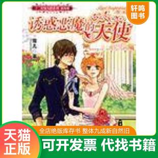 正版速发9787503930959 诱惑恶魔的天使 9787503930959 雪儿 文化艺术出版社