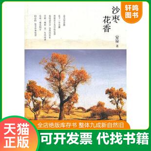 正版速发9787532144594 沙枣花香 安谅著 上海文艺出版社