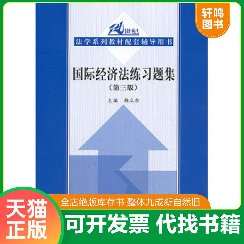 正版发货快国际经济法练习题集 9787300182193 韩立余编 中国人民大学出版社