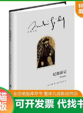 正版速发9787532768127 纪德文集：纪德游记 （法）纪德（AndréGide）著,由权李玉民译 上海译文出版社