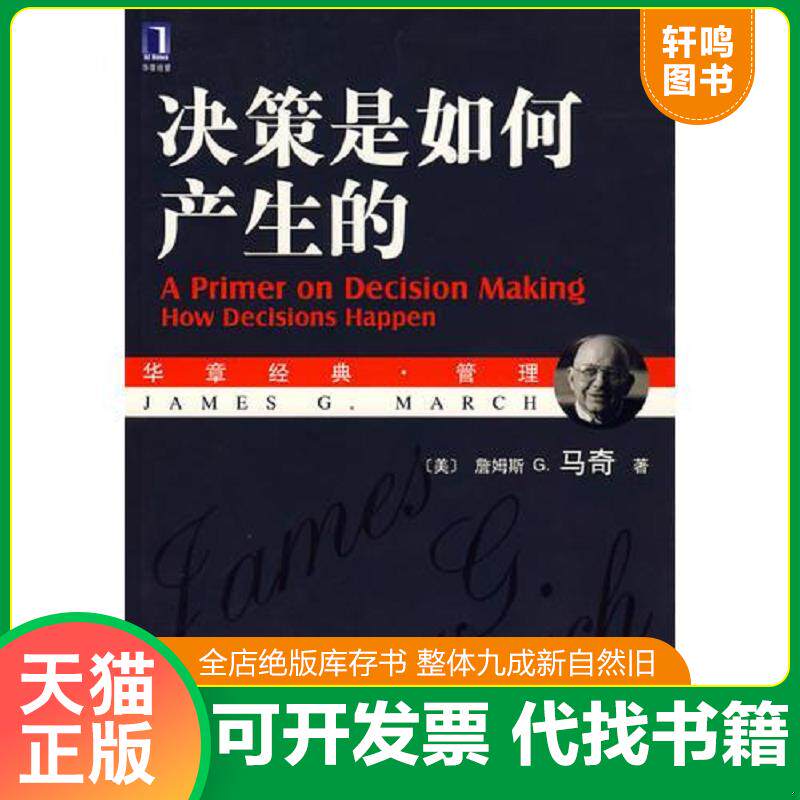 正版发货快决策是如何产生的 9787111204756 （美）马奇著,王元歌,章爱民译 机械工业出版社