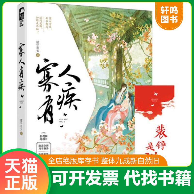 正版发货快寡人有疾 9787550029187 随宇而安,*鱼文化 百花洲文艺出版社