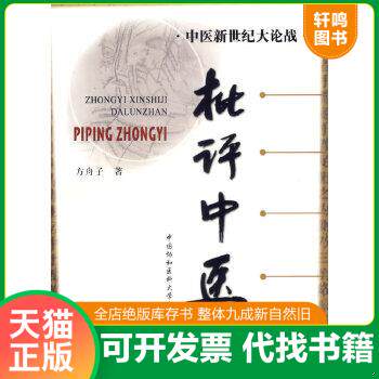 现货正版9787810728768 批评中医 方舟子著 中国协和医科大学