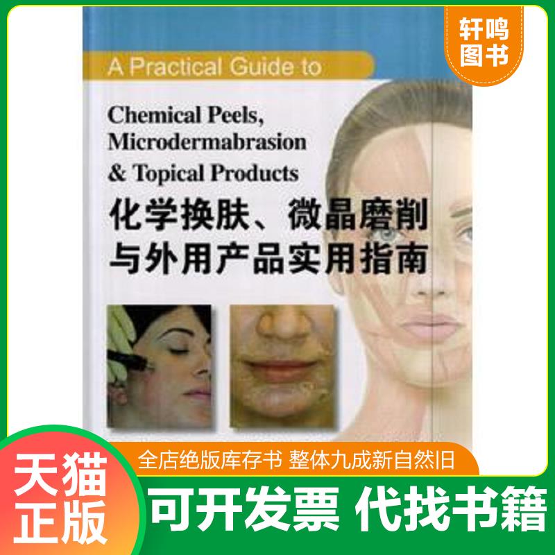 正版发货快化学换肤、微晶磨削与外用产品实用指南 9787565911910 (美)斯莫尔,(美)黄,(美)林德原著 北京大学医学出版社有限