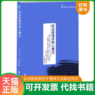正版速发9787549936366 政治地理学核心概念 [美]卡洛琳·加拉尔、卡尔·T·达尔曼、艾莉森·芒茨 江苏教育出版社