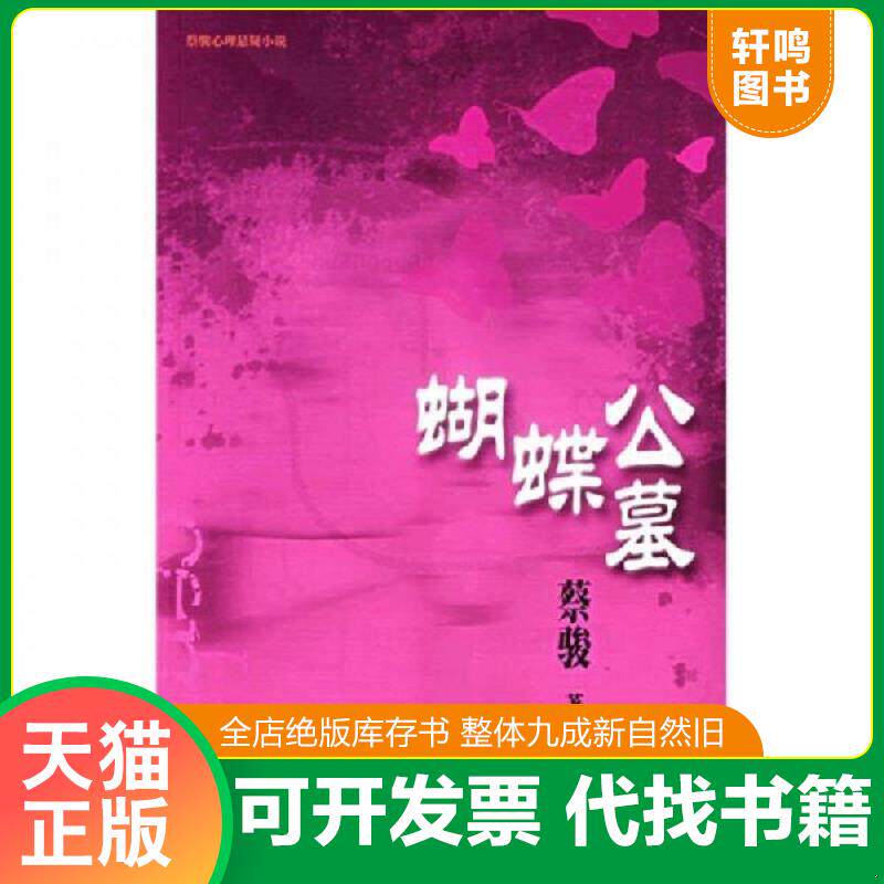 正版发货快蝴蝶公墓 9787506338455 蔡骏著 作家出版社