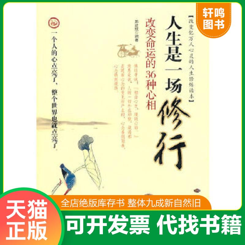 正版包邮9787511312006 人生是一场修行 郑建斌　编著 中国华侨出版社