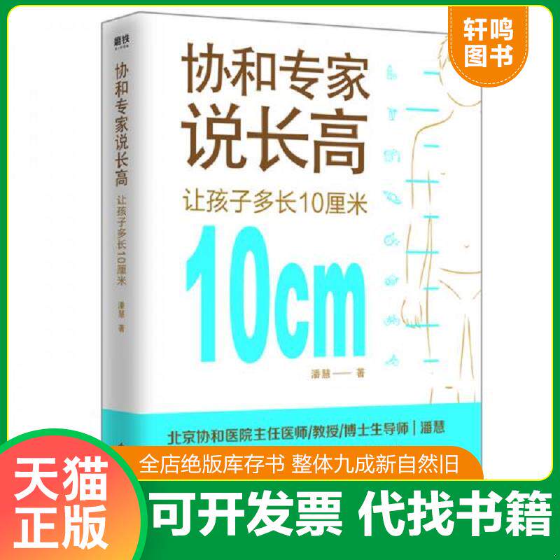 正版发货快协和专家说长高让孩子多长10厘米 二手书实拍图 9787518957224 潘慧 科学技术文献出版社