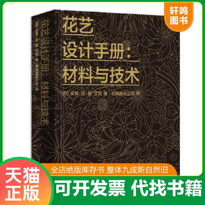 正版发货快花艺设计手册：材料与技术 9787554219874 皮姆·范·登·艾克 中原农民出版社