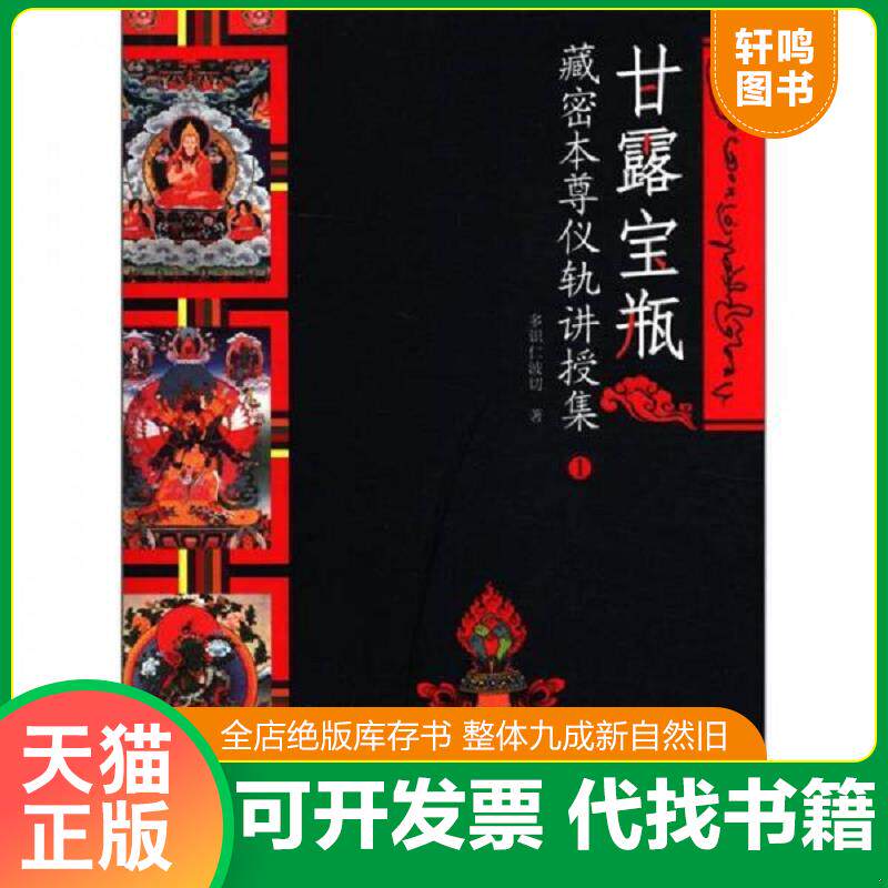 正版发货快甘露宝瓶:藏密本尊仪轨讲授集1 9787542119476 多识仁波切 甘肃民族出版社