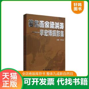 正版速发9787516616864 著名画家梁洪涛：李宏博摄影集 签赠铃印本 李东鸽主编 新华出版社