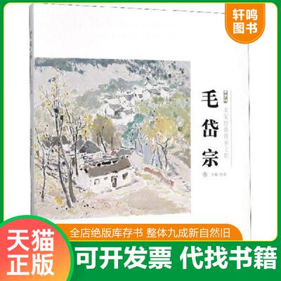 正版速发9787530591260 大家经典传承工程（毛岱宗卷2019）/金字塔 赵孟主编 天津人民美术出版社