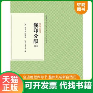 正版速发9787534034121 ：汉印分韵合编 (清)袁日省//谢景卿//(近)孟昭鸿 浙江人民美术出版社