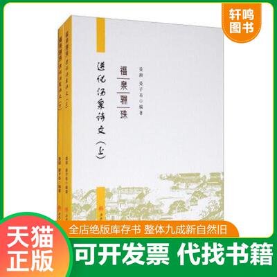 正版发货快福泉骊珠——遵化汤泉诗文（上、下） 9787564375034 晏颖晏子有 西南交通大学出版社