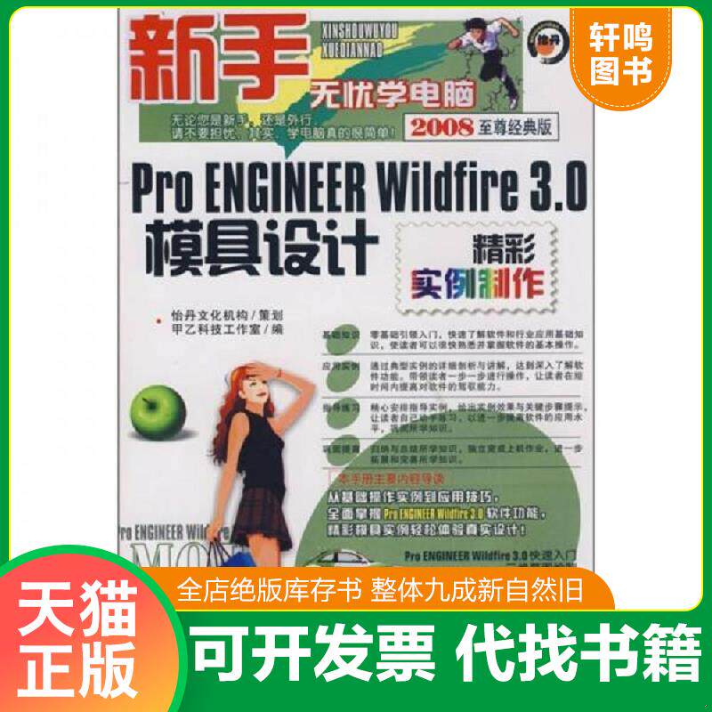 正版发货快新手无忧学电脑&middot;Pro ENGINEER Wildfire3.0模具设计精彩实例制作 9787900727992 本社编 清华同方光盘电子出版社