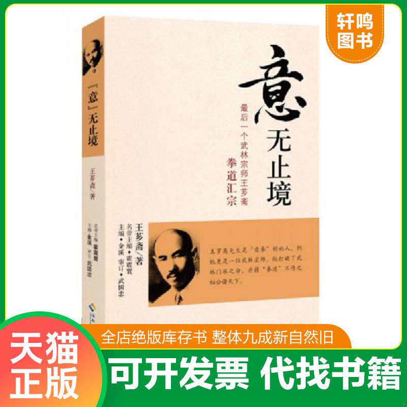 正版发货快“意”无止境：最后一个武林宗师王芗斋拳道汇宗 9787544353090 王芗斋 海南出版社