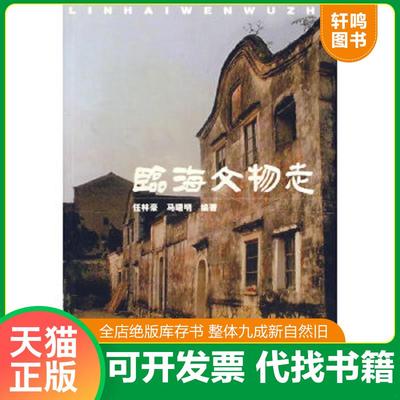 正版速发9787501017775 临海文物志 任林豪,马曙明　编著 文物出版社