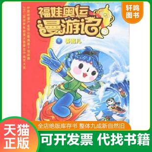 正版速发9787534245787 福娃奥运漫游记 6 弄潮儿  北京水晶石影视动画科技有限公司 北京卡酷动画卫视编著 浙江少年儿童出版社 北