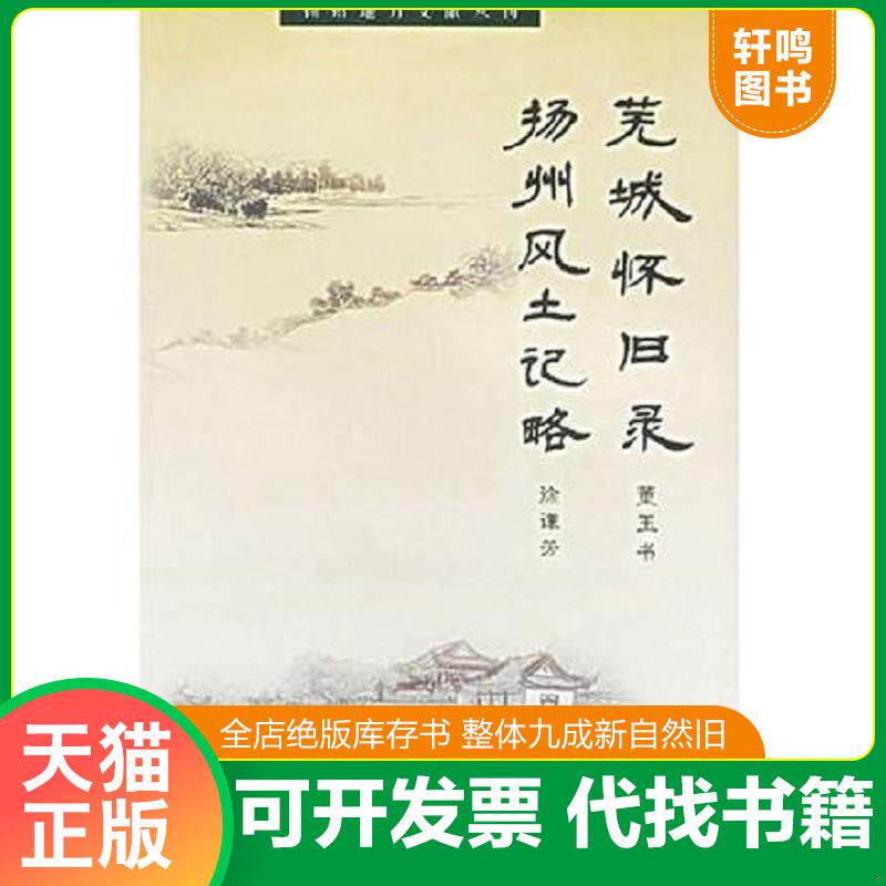 正版发货快芜城怀旧录、扬州风土记略 内页干净 9787806434543 董玉书,徐谦芳著 凤凰出版社（原江苏古籍出版社）