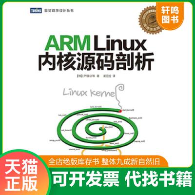正版发货快ARM Linux内核源码剖析 9787115359100 [韩]尹锡训　等著 人民邮电出版社