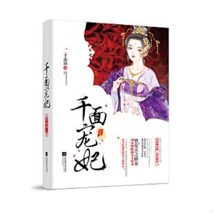江苏凤凰文艺出版 正版 千朵朵 千面宠妃 社 速发9787559417275