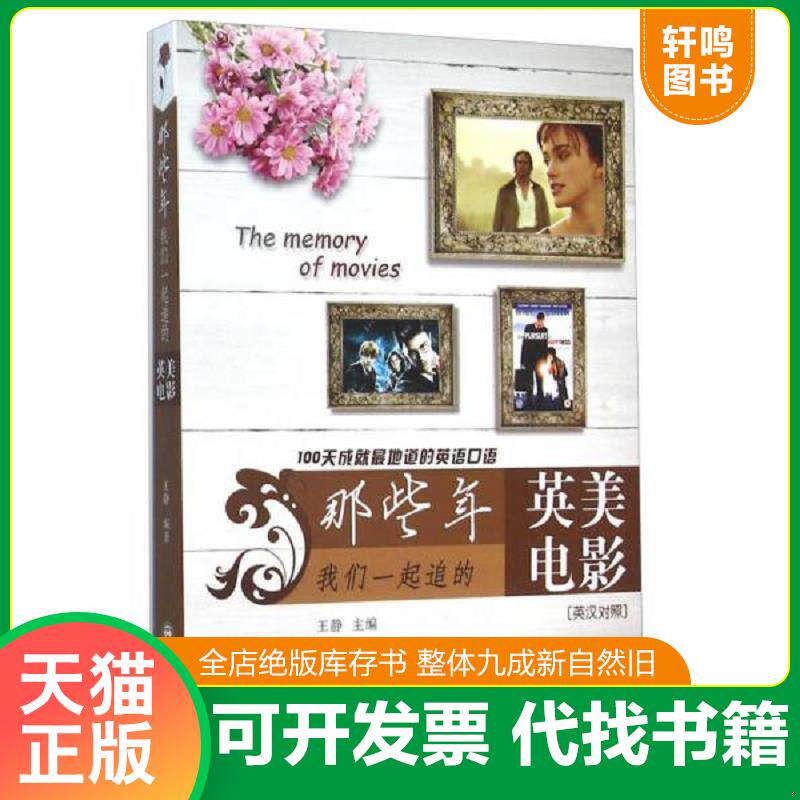 正版发货快那些年我们一起追的英美电影 2本合售 买单本留言 9787561197332 王静 大连理工大学出版社